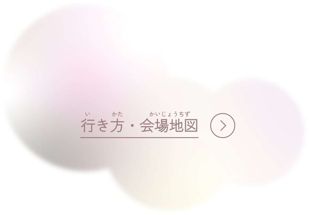 行き方・会場地図