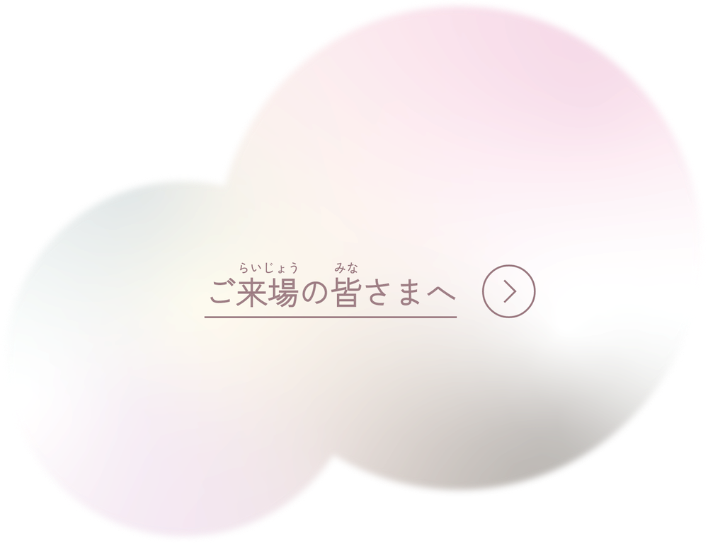 ご来場の皆さまへ