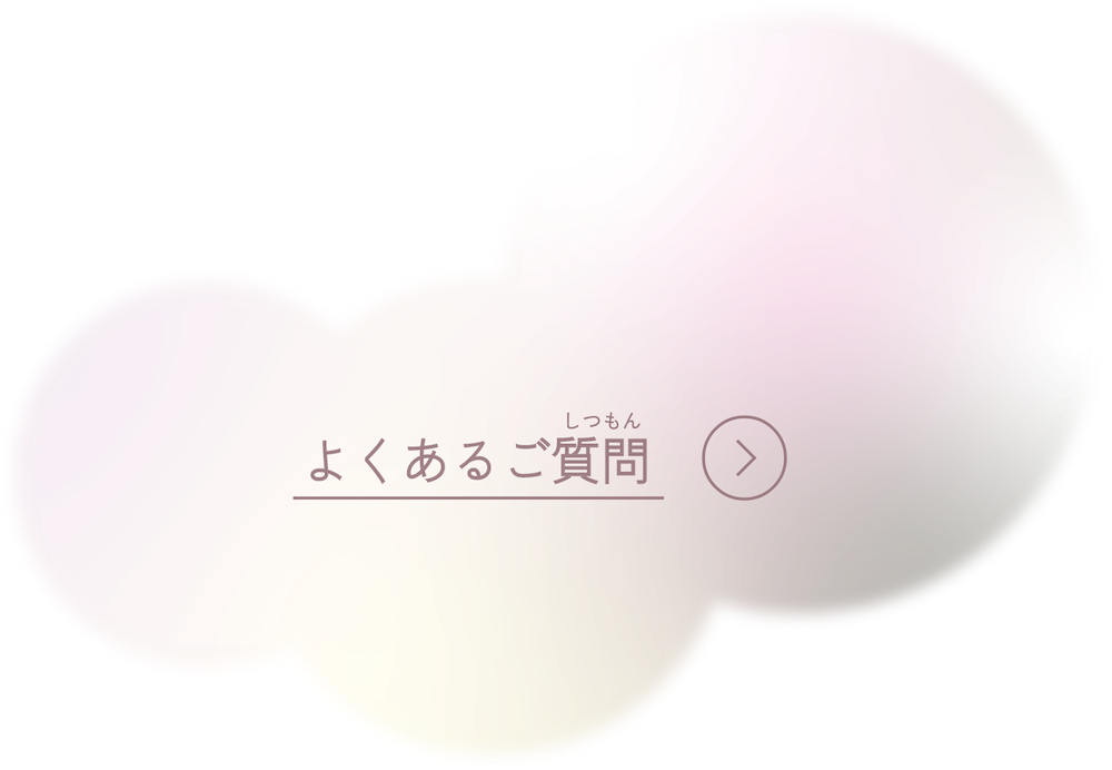 よくあるご質問